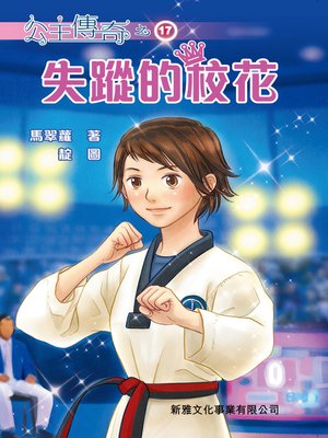 cover image of 公主傳奇17